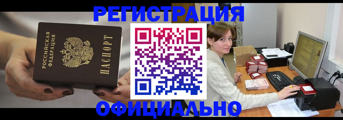 прописка регистрация в Новоалтайске